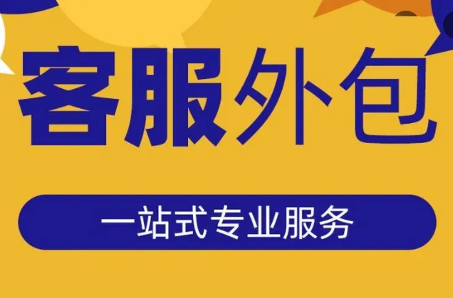 400呼叫中心应不应该外包出去？外包好处有哪些？