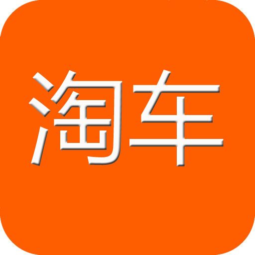  淘车网